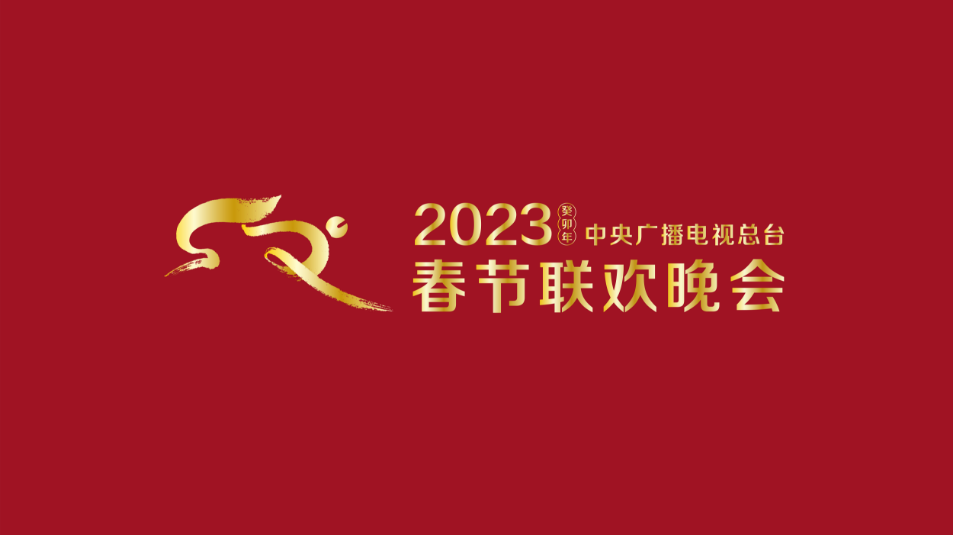 2023江苏卫视春节联欢晚会