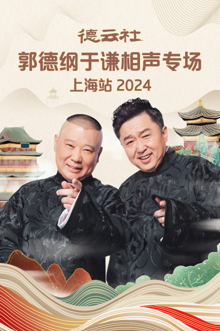 德云社郭德纲于谦相声专场上海站 2024