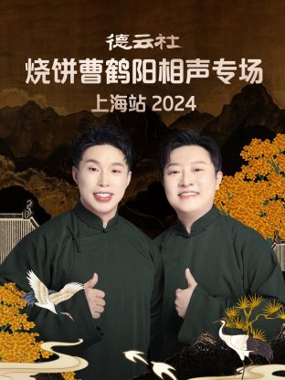 德云社烧饼曹鹤阳相声专场上海站 2024