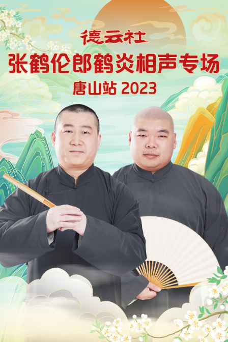 德云社张鹤伦郎鹤炎相声专场唐山站2023