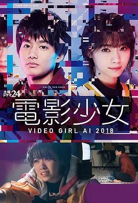 电影少女2018 電影少女～VIDEO GIRL AI 2018～