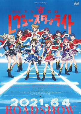 少女☆歌剧 Revue Starlight 剧场版